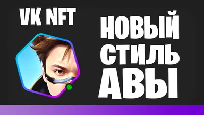 КАК СДЕЛАТЬ NFT АВУ В VK ? | ОФОРМЛЕНИЕ ПРОФИЛЯ ВК #nft #vk #vknft - YouTube