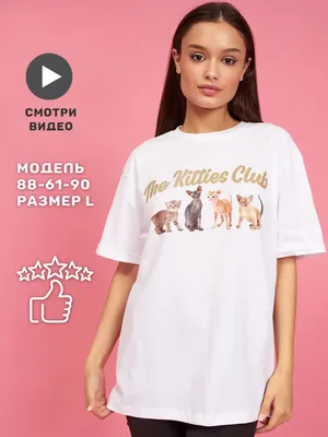 Футболка The Kitties Club с котом мем оверсайз белая yutti 156127344 купить  за 706 ₽ в интернет-магазине Wildberries