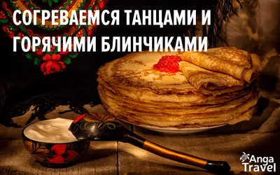 Как празднуют Масленицу, как делают чучело, как пекут блины на улице, как  залезают на столб - 1 марта 2020 - 29.ру