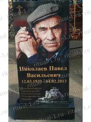 Заказать цветное фото на памятник в Москве, цены на гравировку цветных  фотографий от «Ритуал - 1»