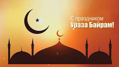 Когда праздник Ураза-байрам 2023, Рамадан 2023, Ураза 2023, Байрам 2022 |  islam.ru