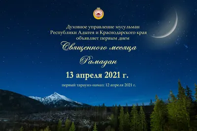 Рамадан 2024: календарь Рамазана, какого числа начало и конец поста в России