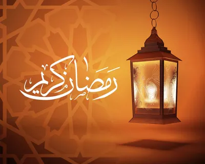 Со священным месяцем Рамадан!