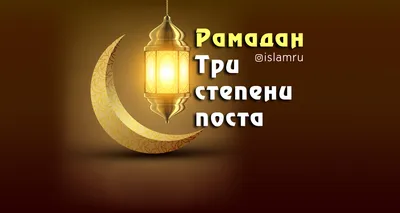 РАХМАН - Определены даты начала месяца Рамадан и Ураза-Байрам