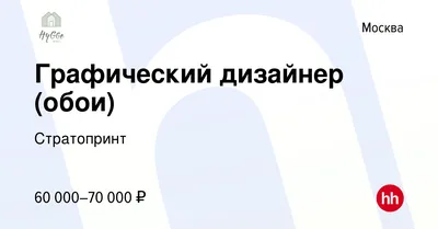 Вакансия Графический дизайнер (обои) в Москве, работа в компании  Стратопринт (вакансия в архиве c 17 июня 2022)