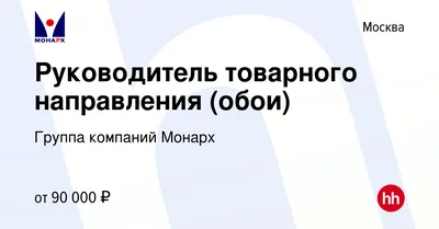 Вакансия Руководитель товарного направления (обои) в Москве, работа в  компании Группа компаний Монарх (вакансия в архиве c 21 октября 2022)