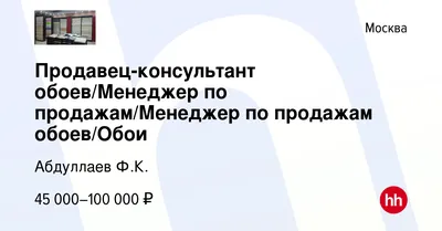 Вакансия Продавец-консультант обоев/Менеджер по продажам/Менеджер по  продажам обоев/Обои в Москве, работа в компании Абдуллаев Ф.К. (вакансия в  архиве c 7 мая 2023)