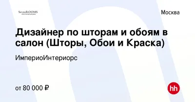 Вакансия Дизайнер по шторам и обоям в салон (Шторы, Обои и Краска) в Москве,  работа в компании ИмпериоИнтериорс (вакансия в архиве c 9 февраля 2023)