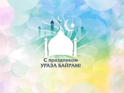 Поздравляем с праздником Ураза-байрам! | islam.ru