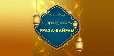 С праздником Ураза-байрам!