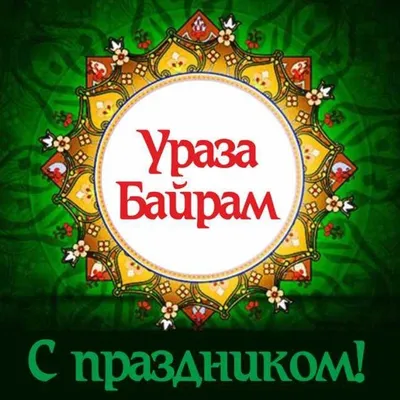 Поздравляем с праздником Ураза-байрам! | islam.ru