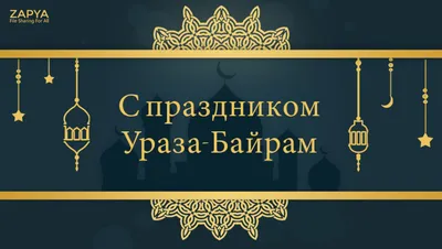 С праздником Ураза-байрам!