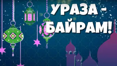 С праздником Ураза-Байрам! - поздравление от директора школы \"IZB-School\"