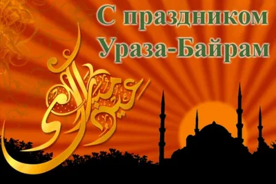 Когда праздник Ураза-байрам 2023, Рамадан 2023, Ураза 2023, Байрам 2022 |  islam.ru