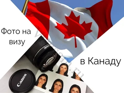 Фото на визу в Канаду в 2023 году: размер и другие требования