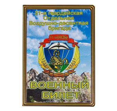 Купить обложка на военный билет 31 гвардейская овдбр в интернет-магазине  военной одежды Барракуда