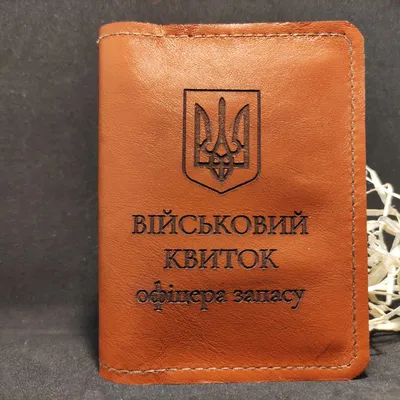 Купить Чехол на военный билет офицера запаса из настоящей кожи, цена 320  грн — Prom.ua (ID#1734224545)