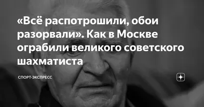 Всё распотрошили, обои разорвали». Как в Москве ограбили великого  советского шахматиста | Спорт-Экспресс | Дзен