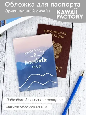 Обложка для паспорта \"Travelholic\" Kawaii Factory 4489361 купить за 218 ₽ в  интернет-магазине Wildberries