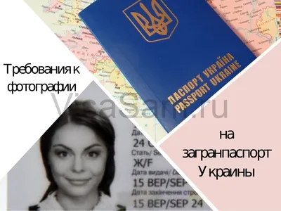 Требования к фото на загранпаспорт Украины в 2023 году