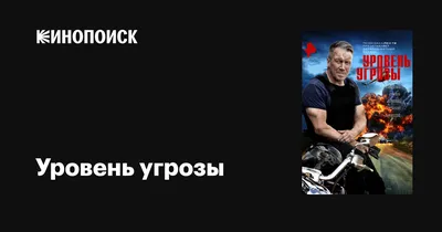 Уровень угрозы (сериал, 1 сезон, все серии), 2022 — описание, интересные  факты — Кинопоиск