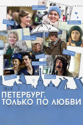 Петербург. Только по любви, 2016 — смотреть фильм онлайн в хорошем качестве  — Кинопоиск