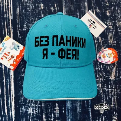 Кепка с принтом \"Без паники я - фея!\" | Trucker hat, Trucker, Hats