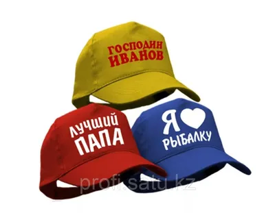 Бейсболки, кепки с приколами заказать в Украине | Бюро рекламных технологий