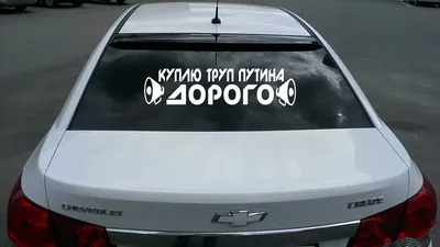 ᐉ Наклейка на автомобиль \"Куплю труп Путіна Дорого\"