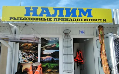 Фото: Налим, товары для рыбалки, Брест, Московская ул., 364 — Яндекс Карты