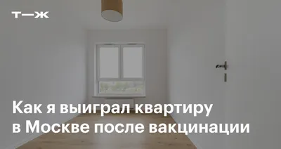 Розыгрыш квартир в Москве: можно ли выиграть жилье