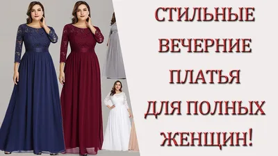 Лучшие нарядные платья больших размеров Украина - Largemoda