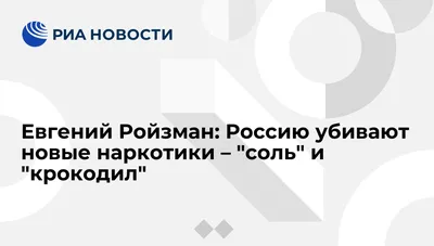 Дезоморфин или просто крокодил | Будни женщины | Дзен