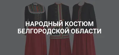 Выставка народных костюмов «Национальное наследие» - Архив новостей -  dnmm.lv