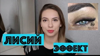 Лисий эффект. Как сделать? - YouTube