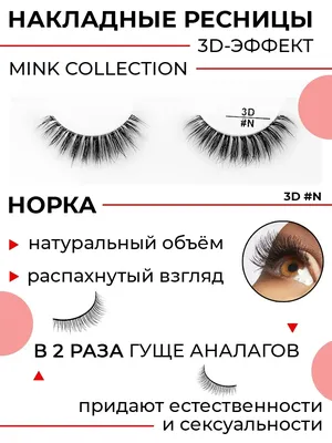 POSH #N - 3D ресницы MINK COLLECTION (норка).