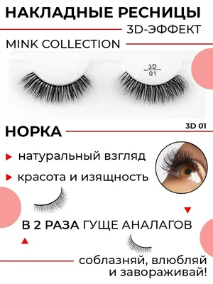 POSH 01 - 3D РЕСНИЦЫ MINK COLLECTION (норка).