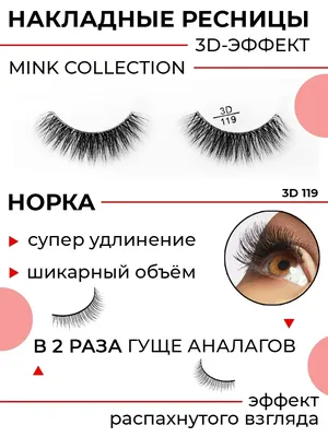 POSH 119 - 3D РЕСНИЦЫ MINK COLLECTION (норка).