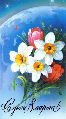 Нарциссы и тюльпаны на фоне голубой планеты - Скачайте на Davno.ru