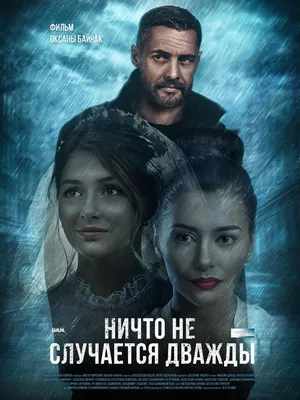 Ничто не случается дважды Сериал, 2019 - подробная информация -