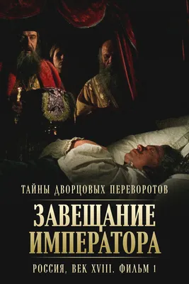 Тайны дворцовых переворотов. Россия, век XVIII. Фильм 1. Завещание  императора, 2000 — смотреть фильм онлайн в хорошем качестве — Кинопоиск