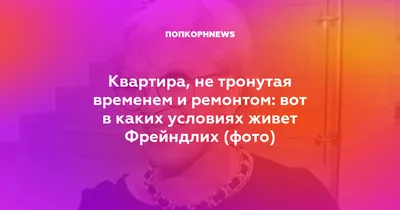 Квартира, не тронутая временем и ремонтом: вот в каких условиях живет  Фрейндлих (фото)