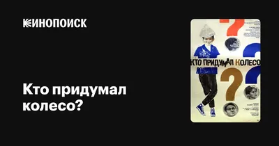 Кто придумал колесо?, 1966 — описание, интересные факты — Кинопоиск