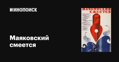 Маяковский смеется, 1976 — описание, интересные факты — Кинопоиск
