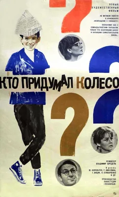 Кто придумал колесо?, 1966 — описание, интересные факты — Кинопоиск