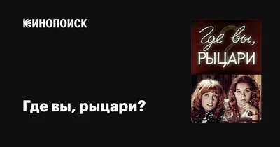 Где вы, рыцари?, 1971 — описание, интересные факты — Кинопоиск