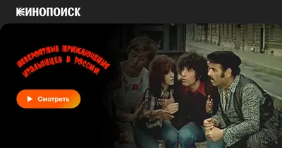 Невероятные приключения итальянцев в России, 1973 — смотреть фильм онлайн в  хорошем качестве — Кинопоиск