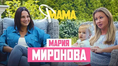 Мария Миронова биография, фото, личная жизнь, муж, дети, рост и вес 2023 |  Узнай Всё