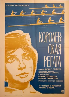 Королевская регата, 1966 — описание, интересные факты — Кинопоиск