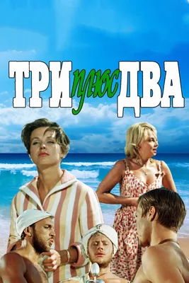 Три плюс два, 1963 — описание, интересные факты — Кинопоиск